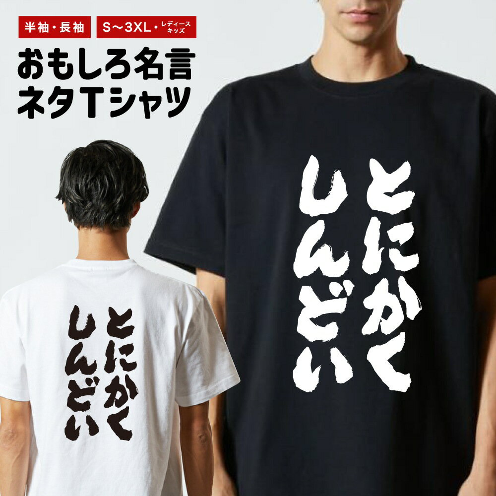 おもしろTシャツ ネタTシャツ おもしろ Tシャツ メンズ レディース キッズ 半袖 長袖 プレゼント ギフト 文字 漢字 メッセージTシャツ 文字Tシャツ パロディTシャツ ふざけTシャツ グッズ 名言 迷言 格言 語録 とにかくしんどい