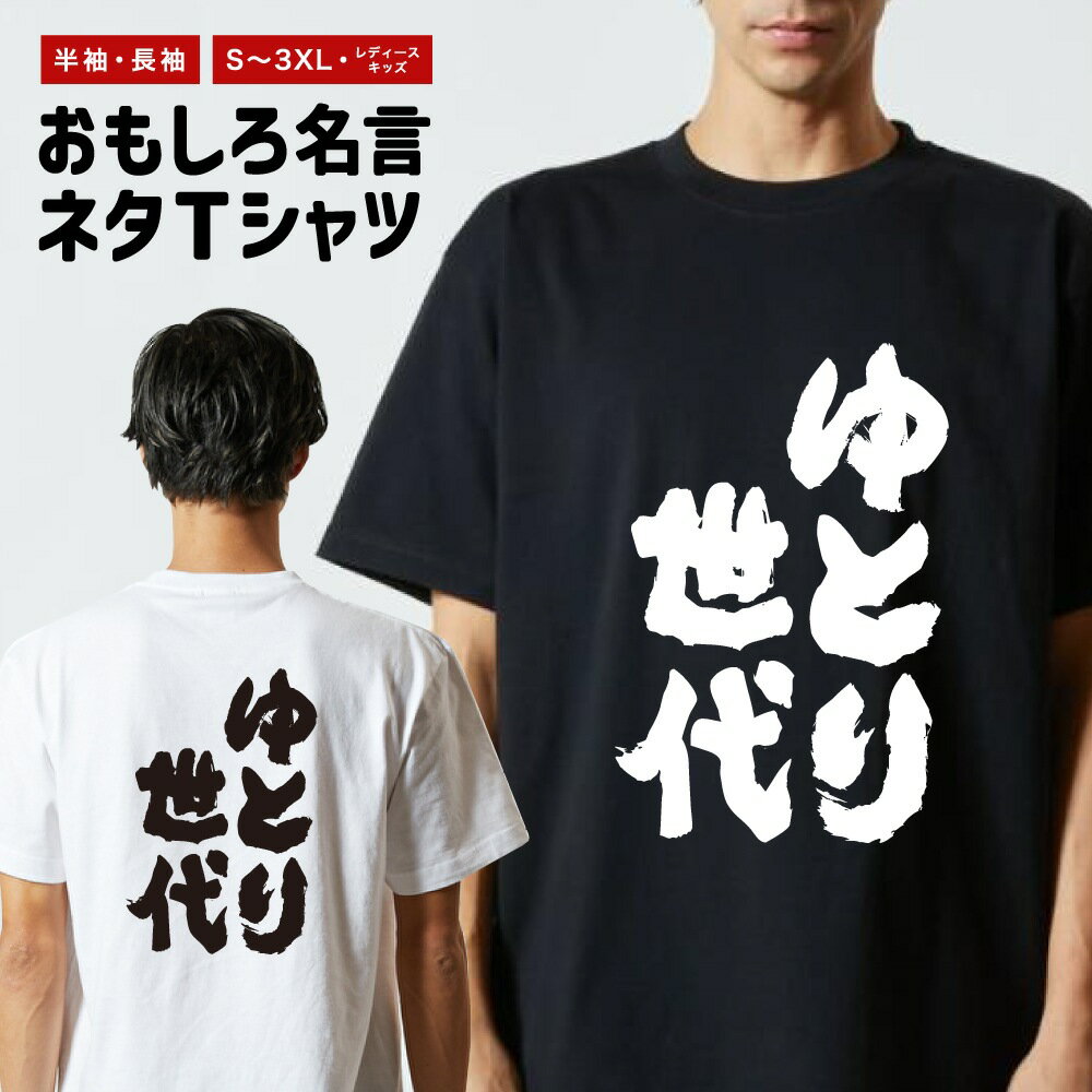 乐天商城 - 【ギフト対応】 おもしろTシャツ ゆとり世代 半袖 長袖 メンズ レディース キッズ 日本語 文字 面白いTシャツ おもしろ Tシャツ プレゼント ネタ パロディ ふざけ メッセージTシャツ 名言 迷言 格言 漢字