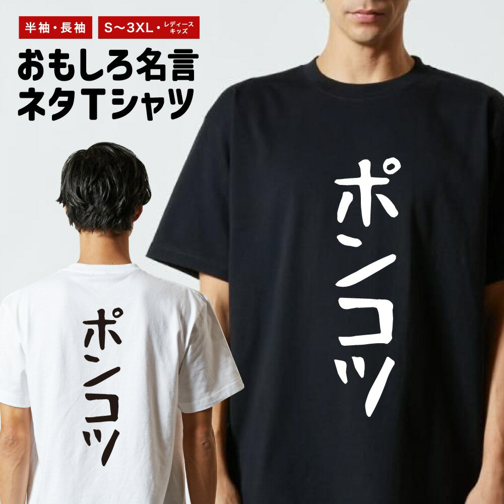 Rakuten - おもしろTシャツ ネタTシャツ おもしろ Tシャツ メンズ レディース キッズ 半袖 長袖 プレゼント ギフト 文字 漢字 メッセージTシャツ 文字Tシャツ パロディTシャツ ふざけTシャツ グッズ 名言 迷言 格言 語録 ゆる文字 ポンコツ