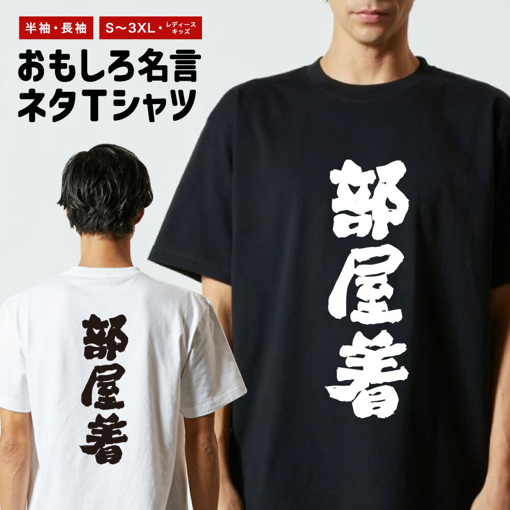 樂天商城 - 【ギフト対応】 おもしろTシャツ 部屋着 半袖 長袖 メンズ レディース キッズ 日本語 文字 面白いTシャツ おもしろ Tシャツ プレゼント ネタ パロディ ふざけ メッセージTシャツ 名言 迷言 格言 漢字