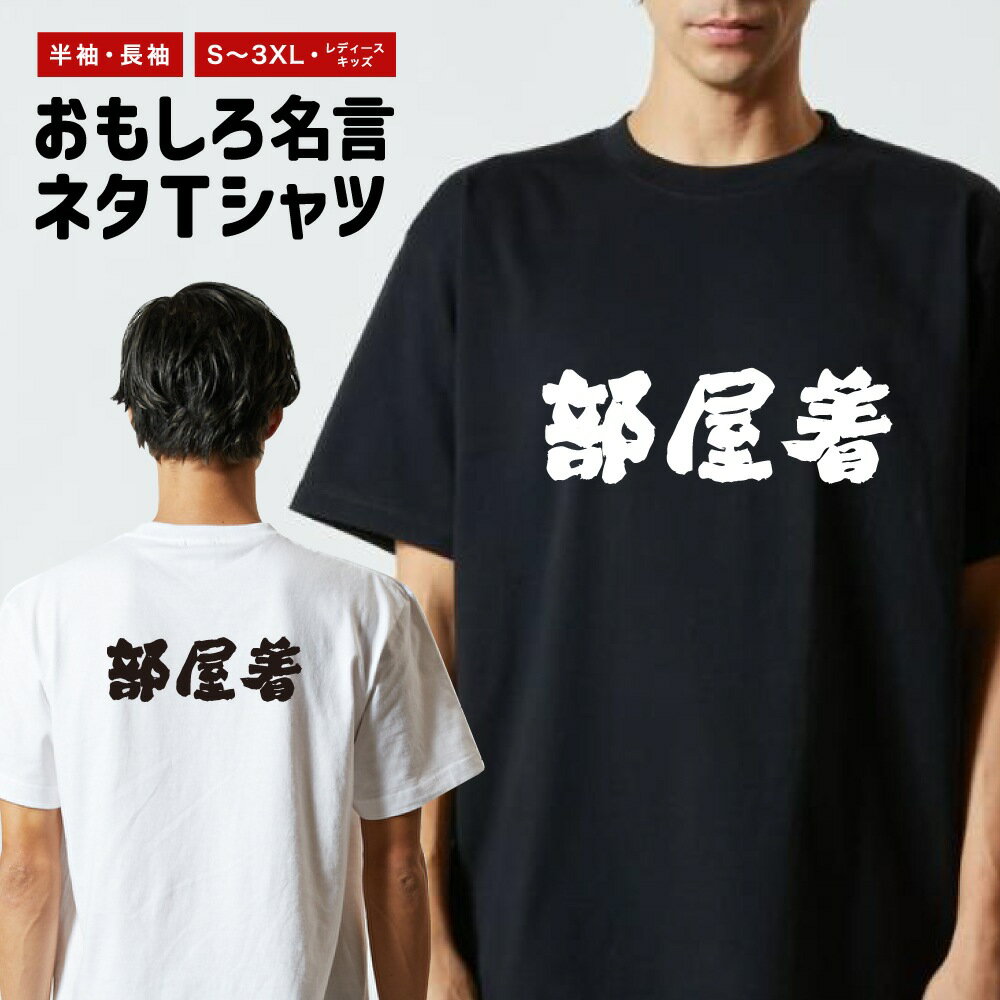 乐天商城 - 【ギフト対応】 おもしろTシャツ 横書き 部屋着 半袖 長袖 メンズ レディース キッズ 日本語 文字 面白いTシャツ おもしろ Tシャツ プレゼント ネタ パロディ ふざけ メッセージTシャツ 名言 迷言 格言 漢字