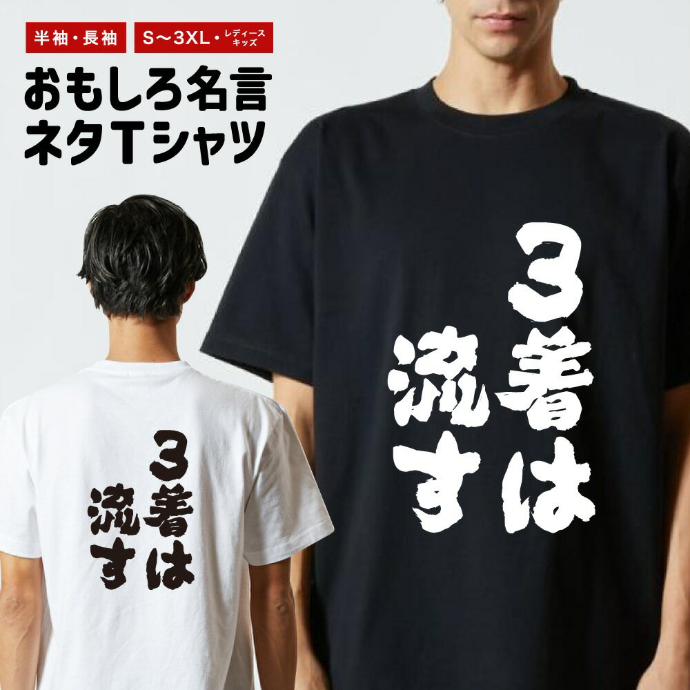 Rakuten - おもしろTシャツ ネタTシャツ おもしろ Tシャツ メンズ レディース キッズ 半袖 長袖 プレゼント ギフト 文字 漢字 メッセージTシャツ 文字Tシャツ パロディTシャツ ふざけTシャツ グッズ 名言 迷言 格言 語録 3着は流す