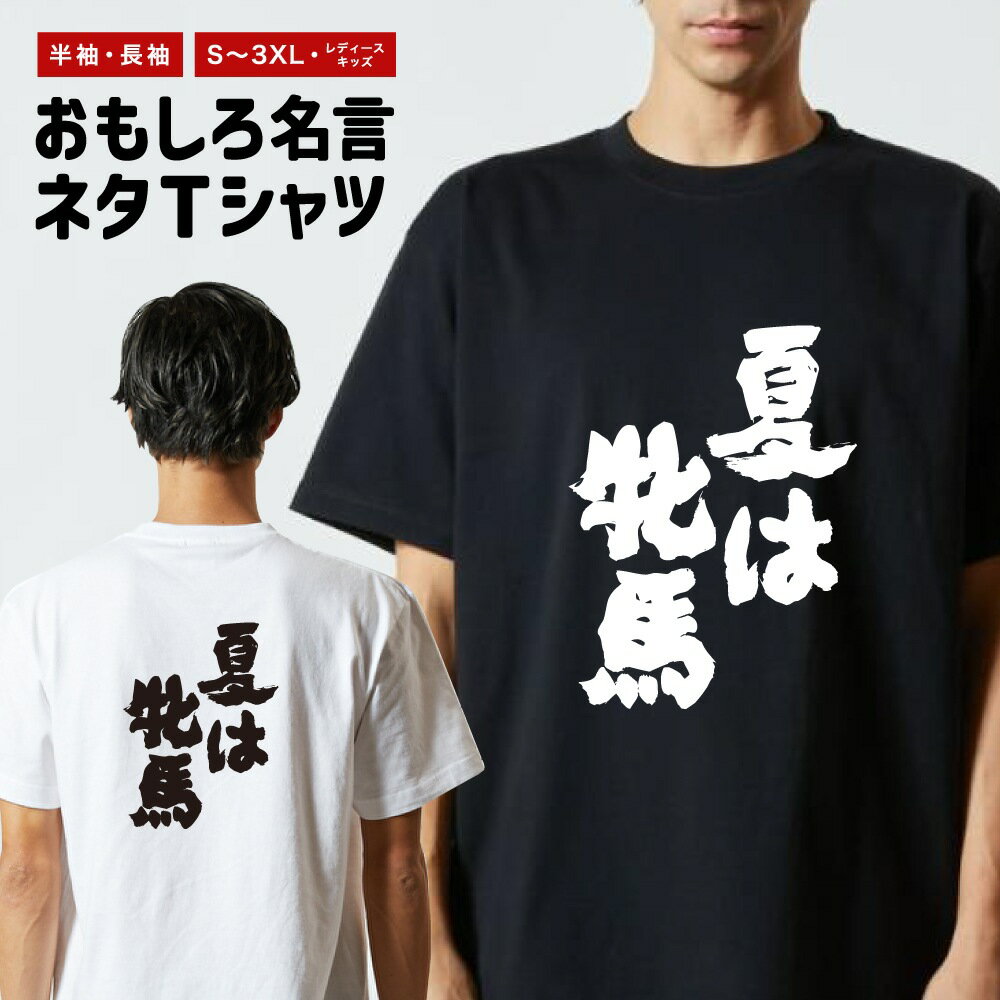 Rakuten - おもしろTシャツ ネタTシャツ おもしろ Tシャツ メンズ レディース キッズ 半袖 長袖 プレゼント ギフト 文字 漢字 メッセージTシャツ 文字Tシャツ パロディTシャツ ふざけTシャツ グッズ 名言 迷言 格言 語録 夏は牝馬