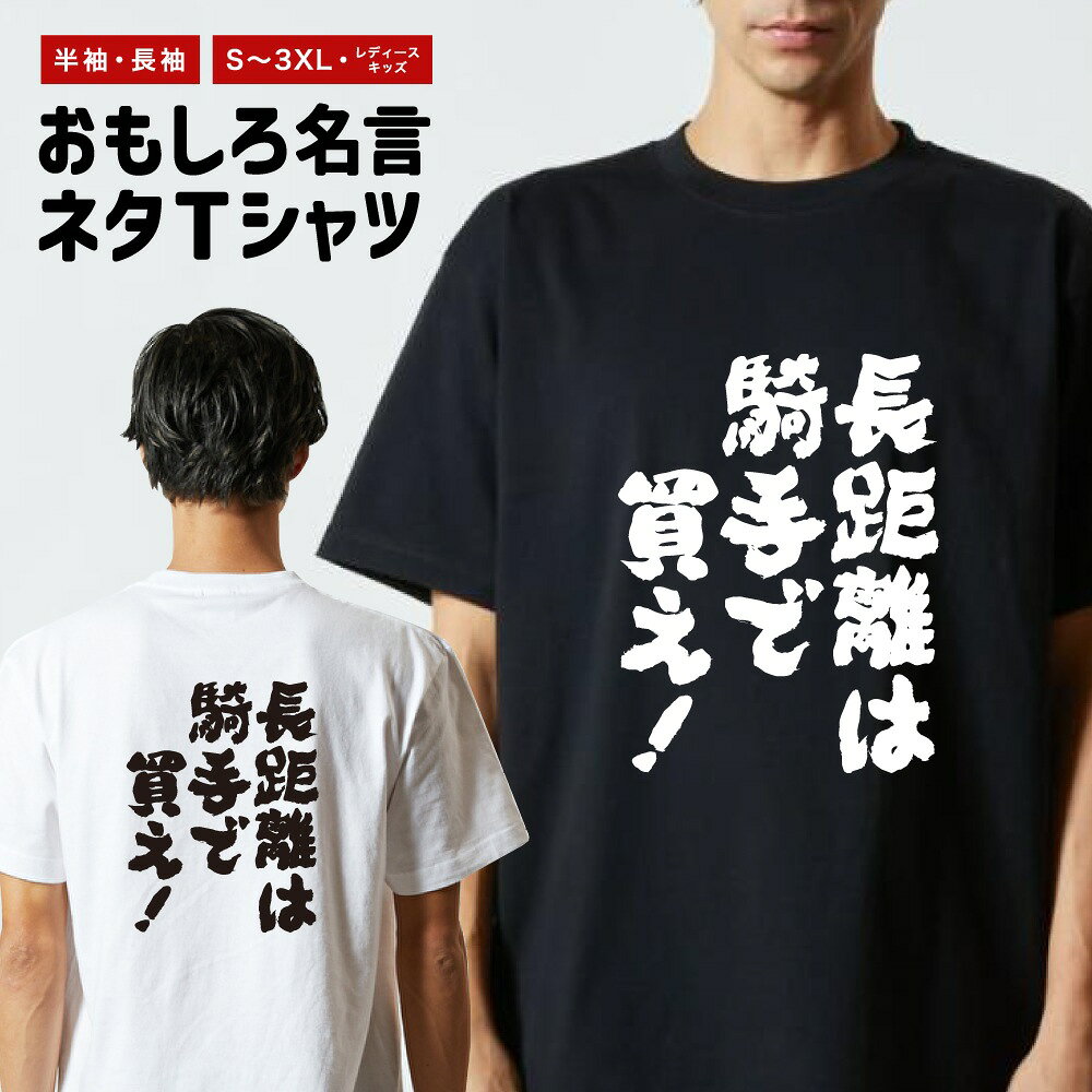 Rakuten - おもしろTシャツ ネタTシャツ おもしろ Tシャツ メンズ レディース キッズ 半袖 長袖 プレゼント ギフト 文字 漢字 メッセージTシャツ 文字Tシャツ パロディTシャツ ふざけTシャツ グッズ 名言 迷言 格言 語録 長距離は騎手で買え！