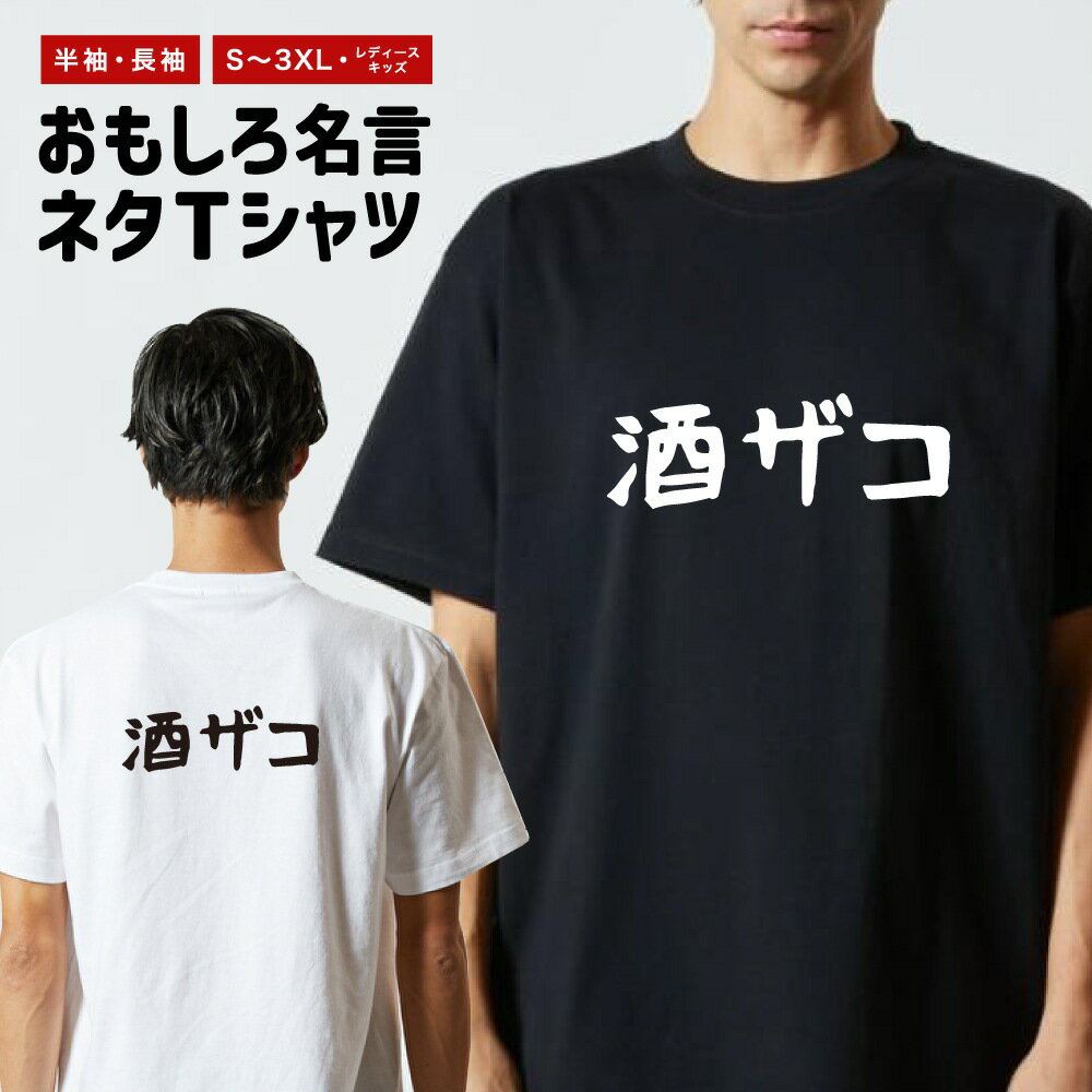 Rakuten - おもしろTシャツ ネタTシャツ おもしろ Tシャツ メンズ レディース キッズ 半袖 長袖 プレゼント ギフト 文字 漢字 メッセージTシャツ 文字Tシャツ パロディTシャツ ふざけTシャツ グッズ 名言 迷言 格言 語録 横書き+ゆる文字 酒ザコ