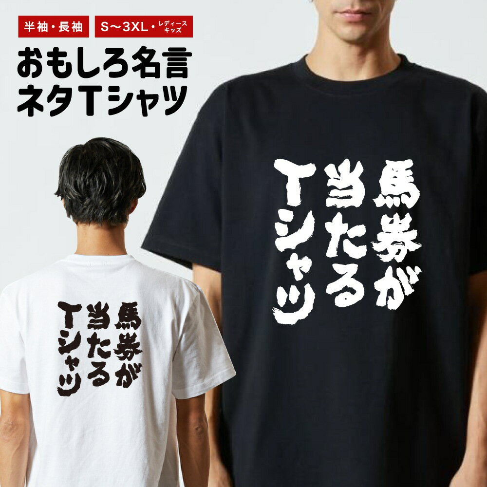 Rakuten - 【ギフト対応】 おもしろTシャツ 馬券が当たるTシャツ 半袖 長袖 メンズ レディース キッズ 日本語 文字 面白いTシャツ おもしろ Tシャツ プレゼント ネタ パロディ ふざけ メッセージTシャツ 名言 迷言 格言 漢字