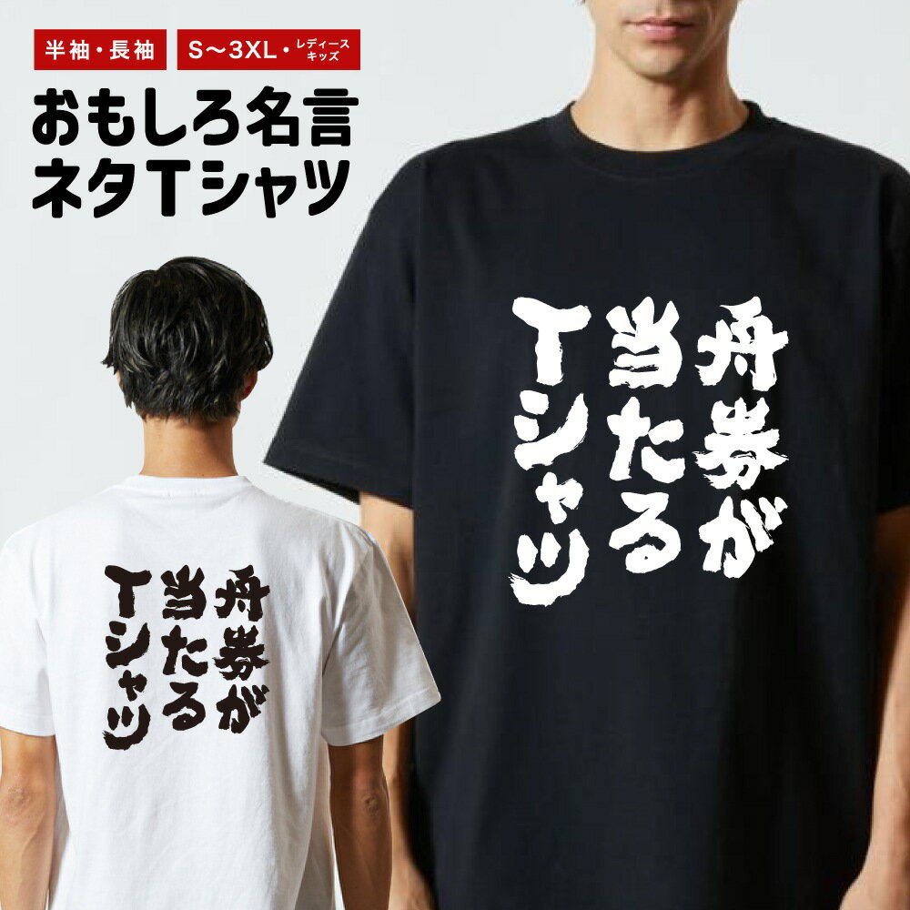 Rakuten - おもしろTシャツ ネタTシャツ おもしろ Tシャツ メンズ レディース キッズ 半袖 長袖 プレゼント ギフト 文字 漢字 メッセージTシャツ 文字Tシャツ パロディTシャツ ふざけTシャツ グッズ 名言 迷言 格言 語録 舟券が当たるTシャツ