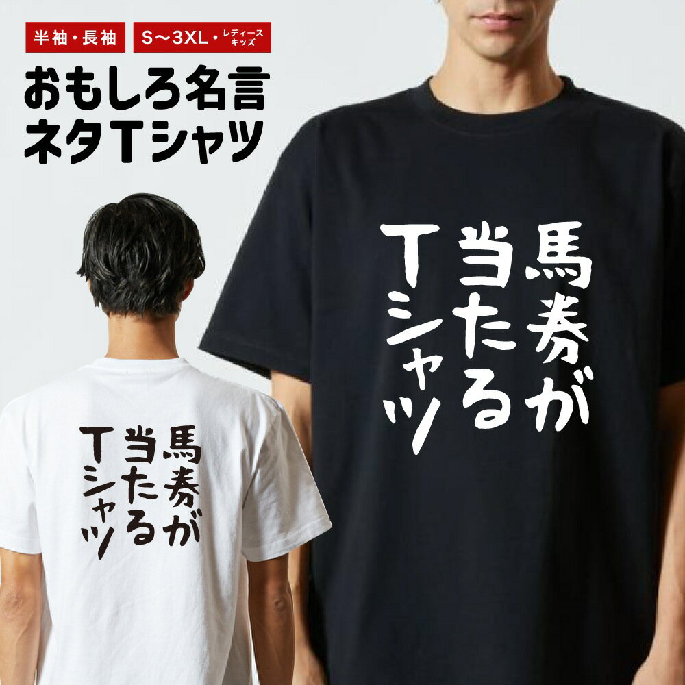 Rakuten - おもしろTシャツ ネタTシャツ おもしろ Tシャツ メンズ レディース キッズ 半袖 長袖 プレゼント ギフト 文字 漢字 メッセージTシャツ 文字Tシャツ パロディTシャツ ふざけTシャツ グッズ 名言 迷言 格言 語録 ゆる文字 馬券が当たるTシャツ