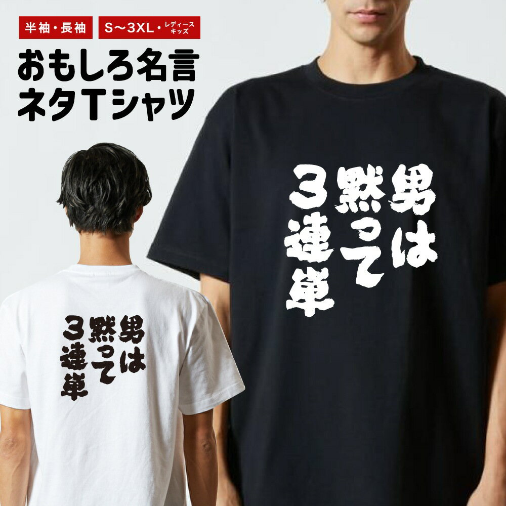Rakuten - 【ギフト対応】 おもしろTシャツ 男は黙って3連単 半袖 長袖 メンズ レディース キッズ 日本語 文字 面白いTシャツ おもしろ Tシャツ プレゼント ネタ パロディ ふざけ メッセージTシャツ 名言 迷言 格言 漢字