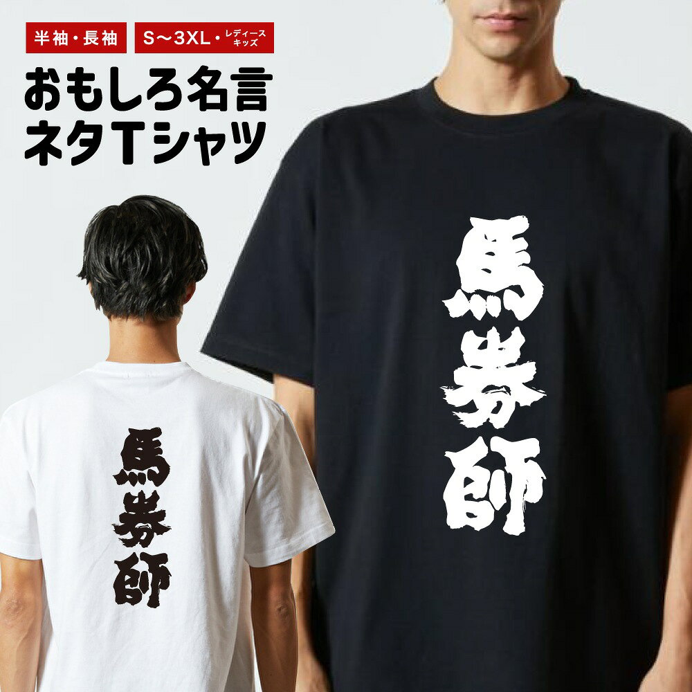 Rakuten - おもしろTシャツ ネタTシャツ おもしろ Tシャツ メンズ レディース キッズ 半袖 長袖 プレゼント ギフト 文字 漢字 メッセージTシャツ 文字Tシャツ パロディTシャツ ふざけTシャツ グッズ 名言 迷言 格言 語録 馬券師