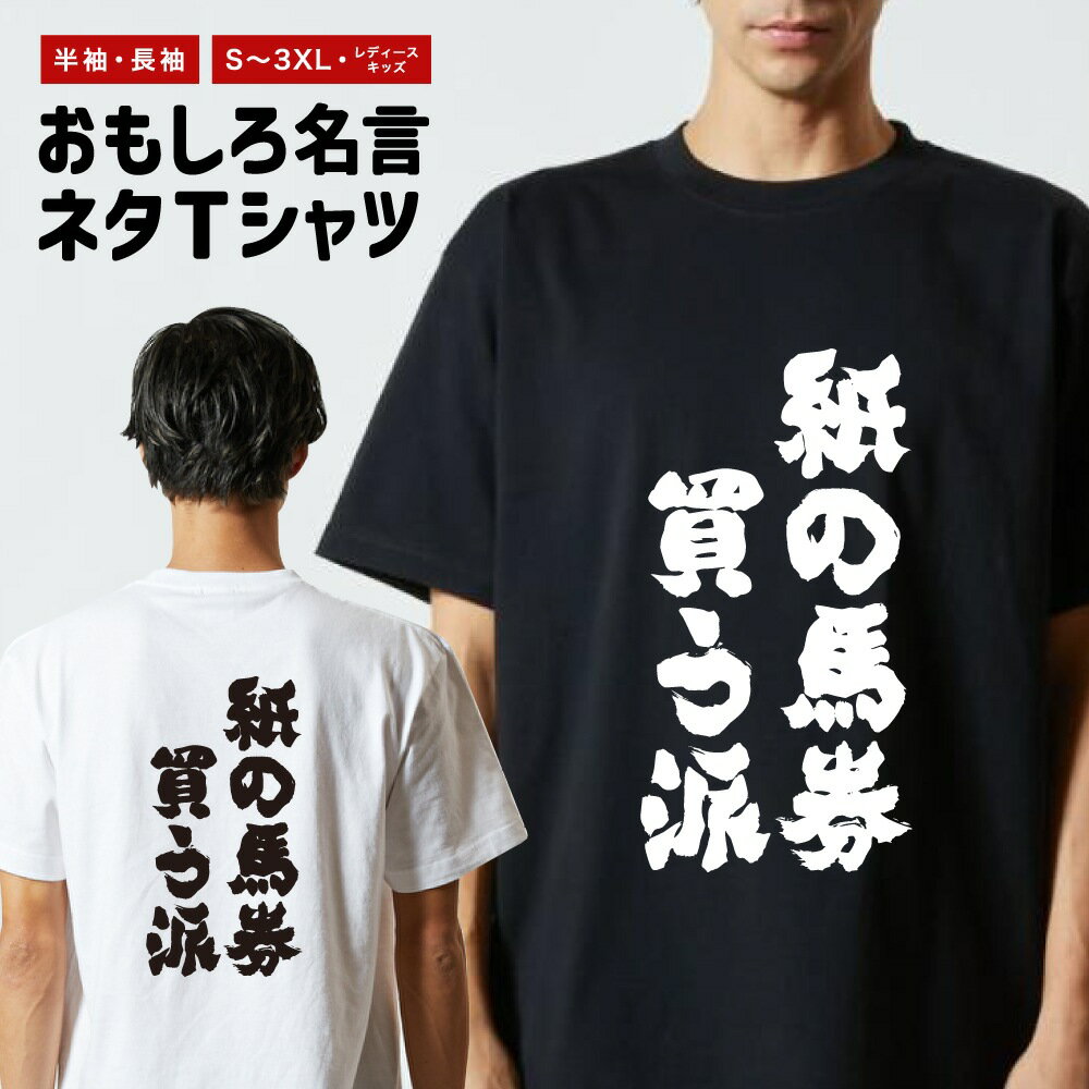 Rakuten - おもしろTシャツ ネタTシャツ おもしろ Tシャツ メンズ レディース キッズ 半袖 長袖 プレゼント ギフト 文字 漢字 メッセージTシャツ 文字Tシャツ パロディTシャツ ふざけTシャツ グッズ 名言 迷言 格言 語録 紙の馬券買う派