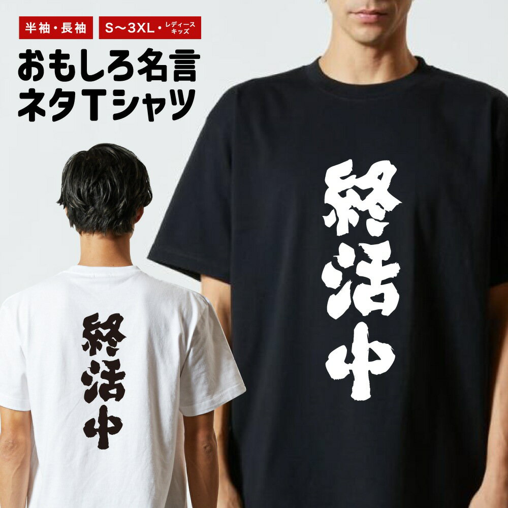 Rakuten - 【ギフト対応】 おもしろTシャツ 終活中 半袖 長袖 メンズ レディース キッズ 日本語 文字 面白いTシャツ おもしろ Tシャツ プレゼント ネタ パロディ ふざけ メッセージTシャツ 名言 迷言 格言 漢字