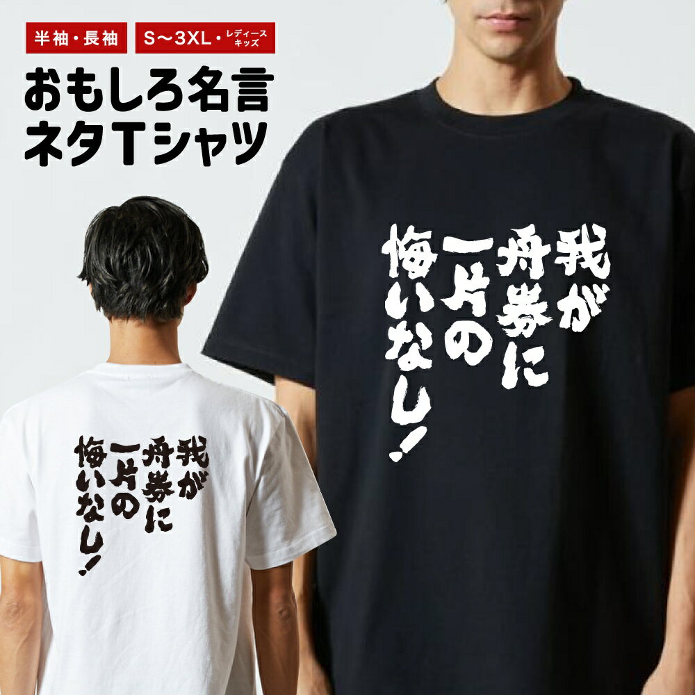 樂天商城 - おもしろTシャツ 半袖 長袖 メンズ レディース キッズ 日本語 文字 面白いTシャツ おもしろ Tシャツ プレゼント ギフト ネタTシャツ メッセージTシャツ パロディTシャツ ふざけTシャツ 名言 迷言 格言 漢字 グッズ 我が舟券に一片の悔いなし！