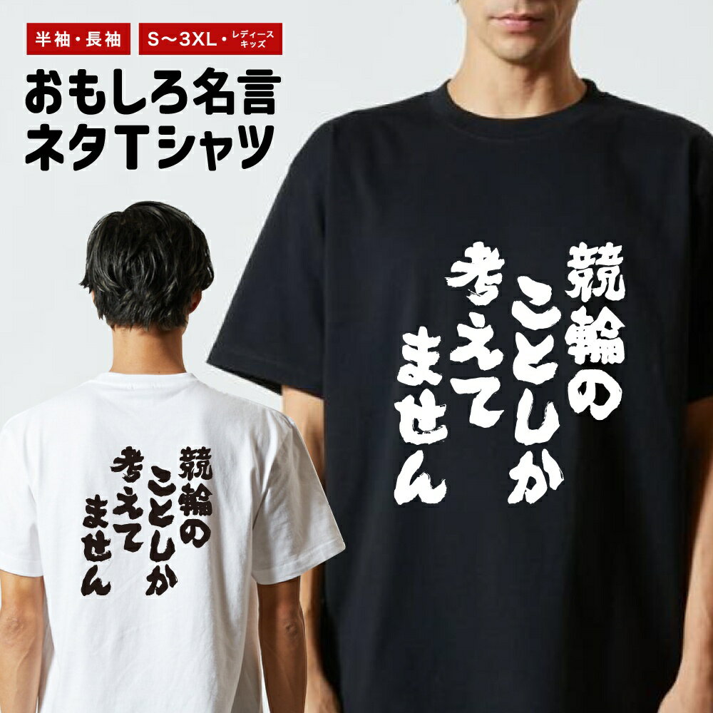 乐天商城 - 【ギフト対応】 おもしろTシャツ 競輪のことしか考えてません 半袖 長袖 メンズ レディース キッズ 日本語 文字 面白いTシャツ おもしろ Tシャツ プレゼント ネタ パロディ ふざけ メッセージTシャツ 名言 迷言 格言 漢字