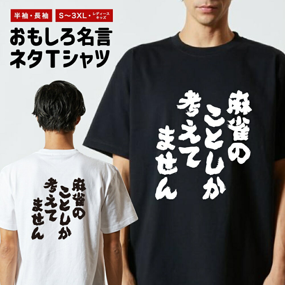 Rakuten - おもしろTシャツ 半袖 長袖 メンズ レディース キッズ 日本語 文字 面白いTシャツ おもしろ Tシャツ プレゼント ギフト ネタTシャツ メッセージTシャツ パロディTシャツ ふざけTシャツ 名言 迷言 格言 漢字 グッズ 麻雀のことしか考えてません