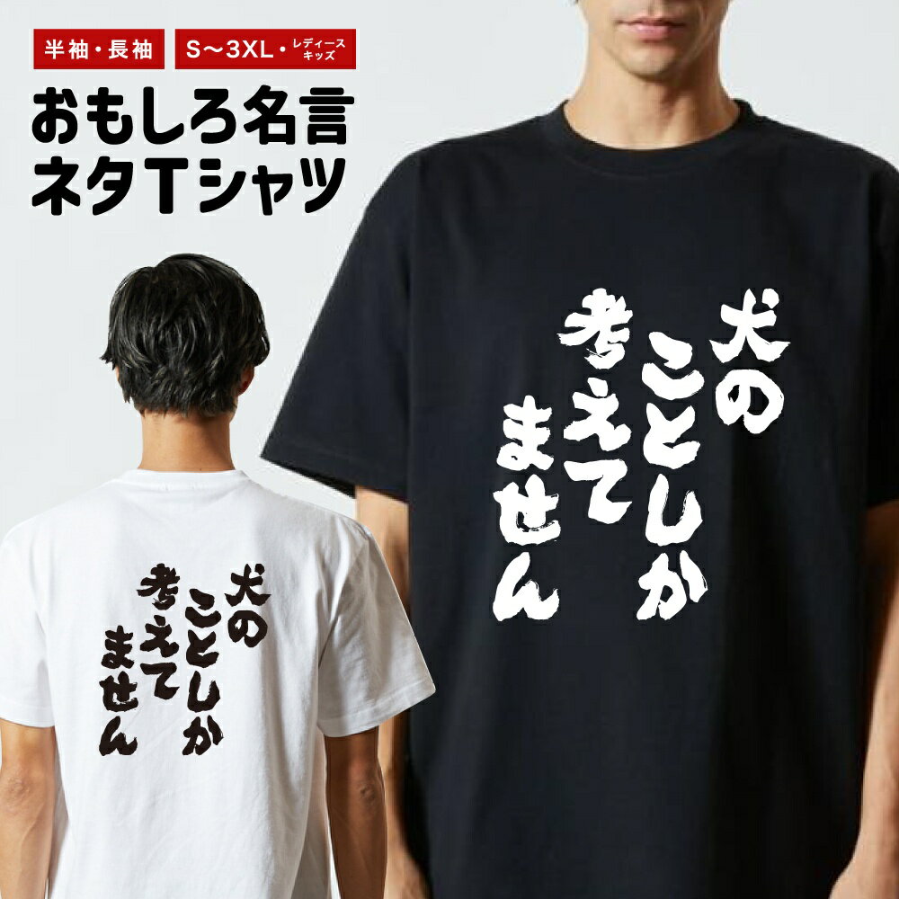 Rakuten - おもしろTシャツ 半袖 長袖 メンズ レディース キッズ 日本語 文字 面白いTシャツ おもしろ Tシャツ プレゼント ギフト ネタTシャツ メッセージTシャツ パロディTシャツ ふざけTシャツ 名言 迷言 格言 漢字 グッズ 犬のことしか考えてません