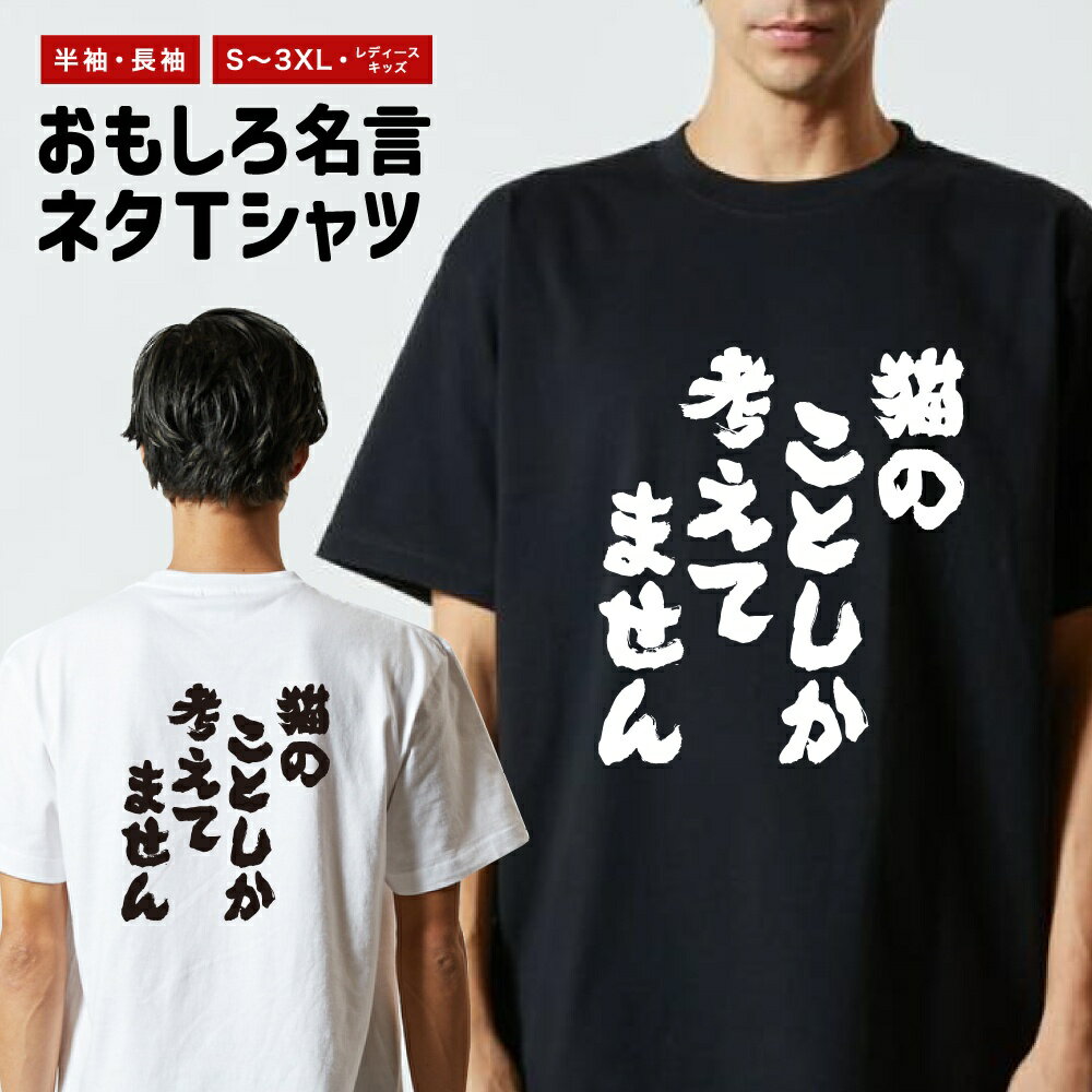 Rakuten - おもしろTシャツ 半袖 長袖 メンズ レディース キッズ 日本語 文字 面白いTシャツ おもしろ Tシャツ プレゼント ギフト ネタTシャツ メッセージTシャツ パロディTシャツ ふざけTシャツ 名言 迷言 格言 漢字 グッズ 猫のことしか考えてません