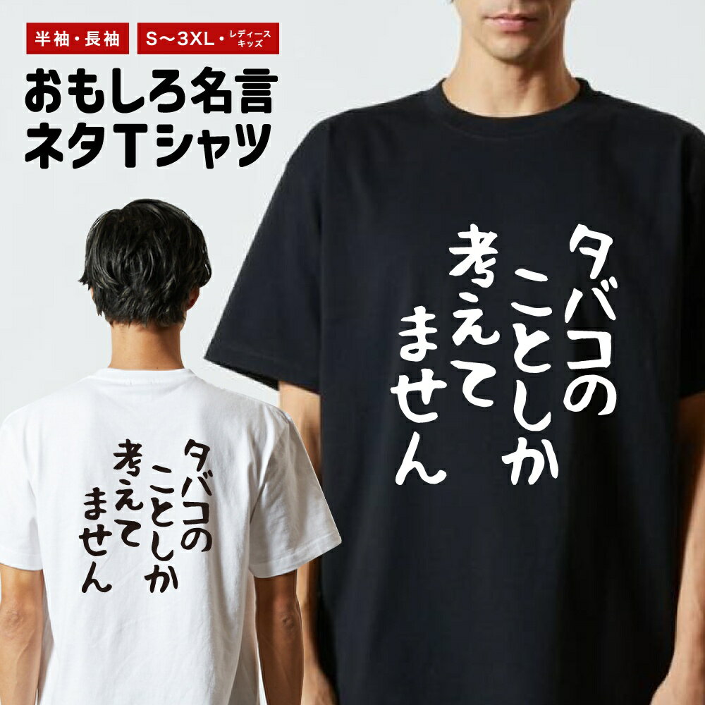 Rakuten - おもしろTシャツ 半袖 長袖 メンズ レディース キッズ 日本語 文字 面白いTシャツ おもしろ Tシャツ プレゼント ギフト ネタTシャツ メッセージTシャツ パロディTシャツ ふざけTシャツ 名言 迷言 格言 漢字 グッズ ゆる文字 タバコのことしか考えてません