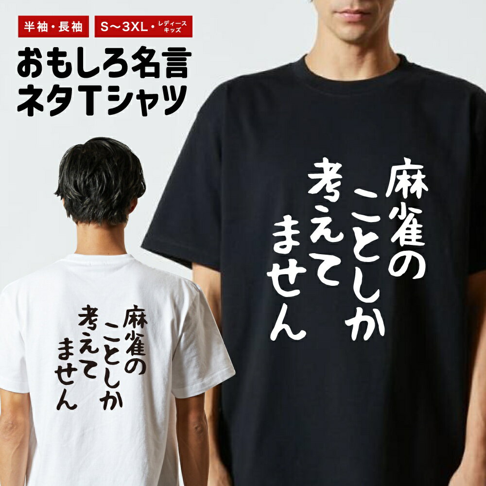 乐天商城 - 【ギフト対応】 おもしろTシャツ ゆる文字 麻雀のことしか考えてません 半袖 長袖 メンズ レディース キッズ 日本語 文字 面白いTシャツ おもしろ Tシャツ プレゼント ネタ パロディ ふざけ メッセージTシャツ 名言 迷言 格言 漢字