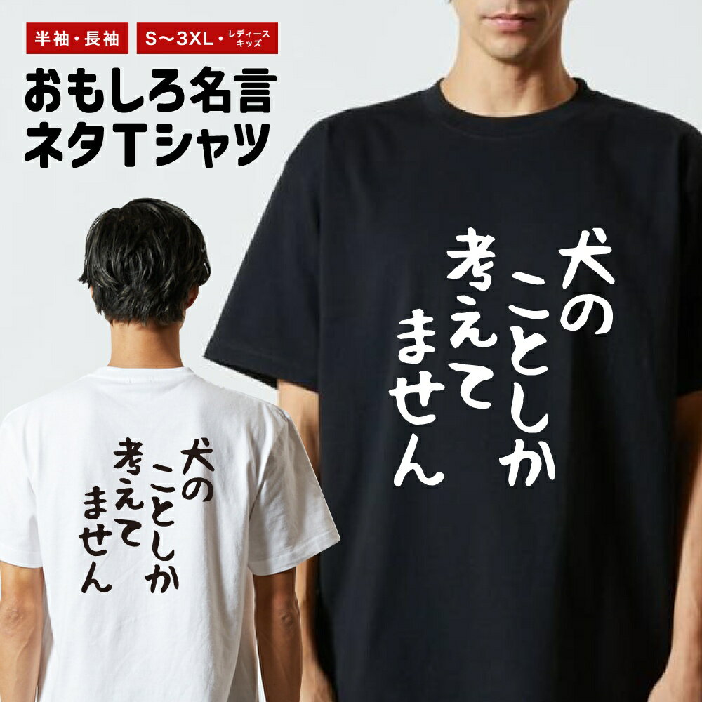 Rakuten - おもしろTシャツ 半袖 長袖 メンズ レディース キッズ 日本語 文字 面白いTシャツ おもしろ Tシャツ プレゼント ギフト ネタTシャツ メッセージTシャツ パロディTシャツ ふざけTシャツ 名言 迷言 格言 漢字 グッズ ゆる文字 犬のことしか考えてません