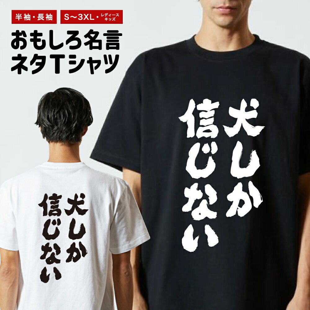 Rakuten - おもしろTシャツ 半袖 長袖 メンズ レディース キッズ 日本語 文字 面白いTシャツ おもしろ Tシャツ プレゼント ギフト ネタTシャツ メッセージTシャツ パロディTシャツ ふざけTシャツ 名言 迷言 格言 漢字 グッズ 犬しか信じない