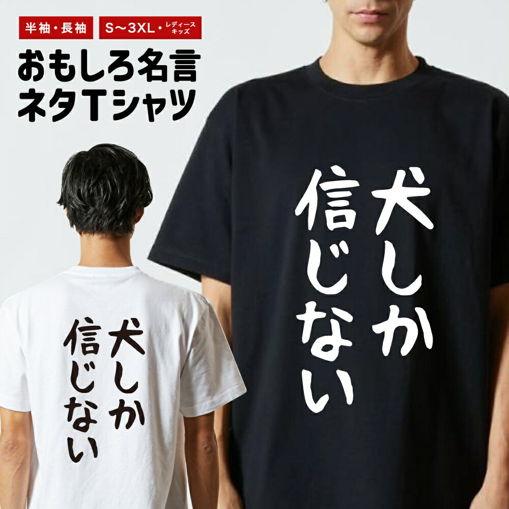 Rakuten - おもしろTシャツ 半袖 長袖 メンズ レディース キッズ 日本語 文字 面白いTシャツ おもしろ Tシャツ プレゼント ギフト ネタTシャツ メッセージTシャツ パロディTシャツ ふざけTシャツ 名言 迷言 格言 漢字 グッズ ゆる文字 犬しか信じない