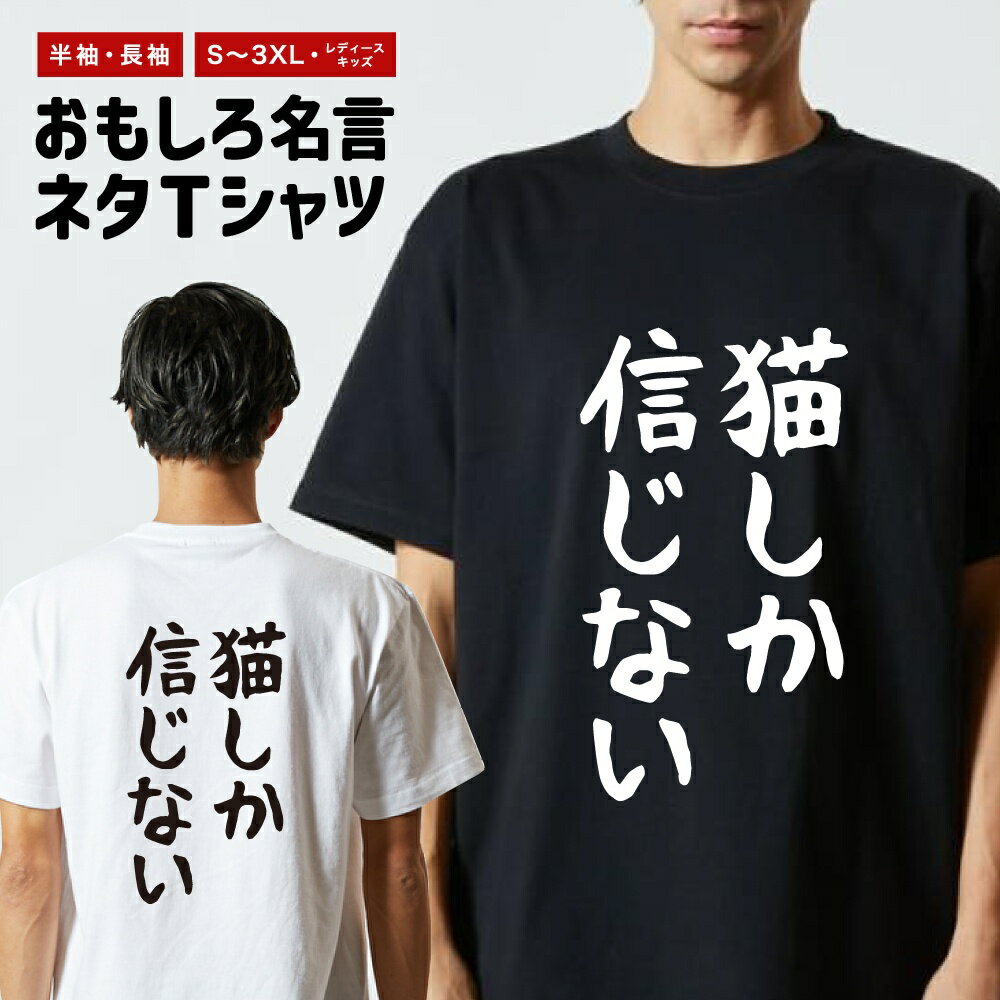 乐天商城 - 【ギフト対応】 おもしろTシャツ ゆる文字 猫しか信じない 半袖 長袖 メンズ レディース キッズ 日本語 文字 面白いTシャツ おもしろ Tシャツ プレゼント ネタ パロディ ふざけ メッセージTシャツ 名言 迷言 格言 漢字