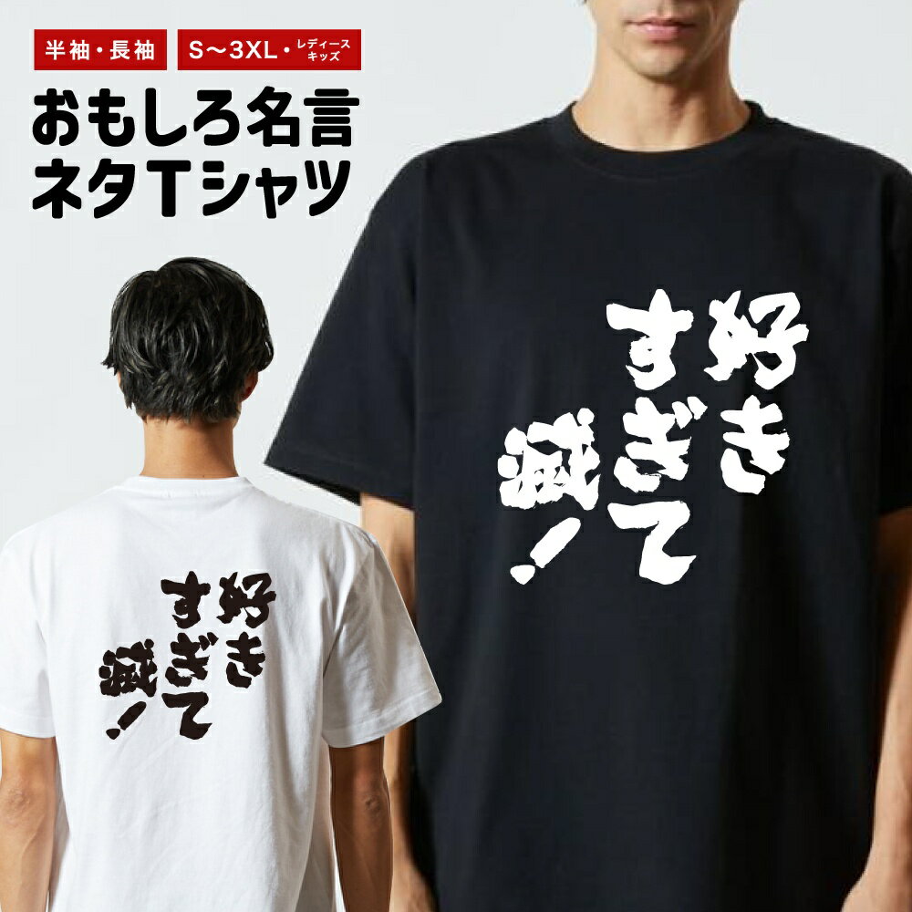 樂天商城 - 【ギフト対応】 おもしろTシャツ 好きすぎて滅！ 半袖 長袖 メンズ レディース キッズ 日本語 文字 面白いTシャツ おもしろ Tシャツ プレゼント ネタ パロディ ふざけ メッセージTシャツ 名言 迷言 格言 漢字