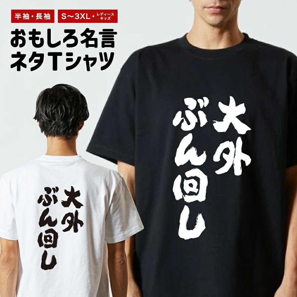 樂天商城 - 【ギフト対応】 おもしろTシャツ 大外ぶん回し 半袖 長袖 メンズ レディース キッズ 日本語 文字 面白いTシャツ おもしろ Tシャツ プレゼント ネタ パロディ ふざけ メッセージTシャツ 名言 迷言 格言 漢字