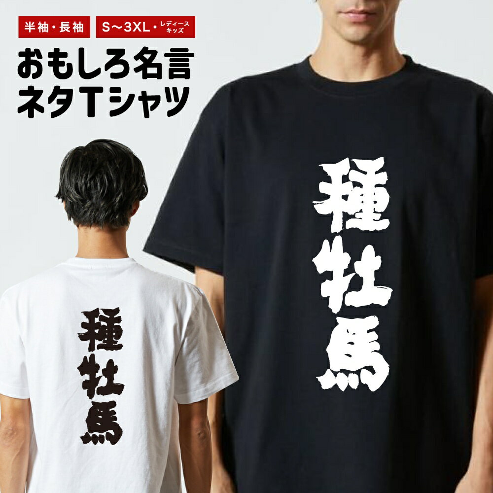 Rakuten - 【ギフト対応】 おもしろTシャツ 種牡馬 半袖 長袖 メンズ レディース キッズ 日本語 文字 面白いTシャツ おもしろ Tシャツ プレゼント ネタ パロディ ふざけ メッセージTシャツ 名言 迷言 格言 漢字