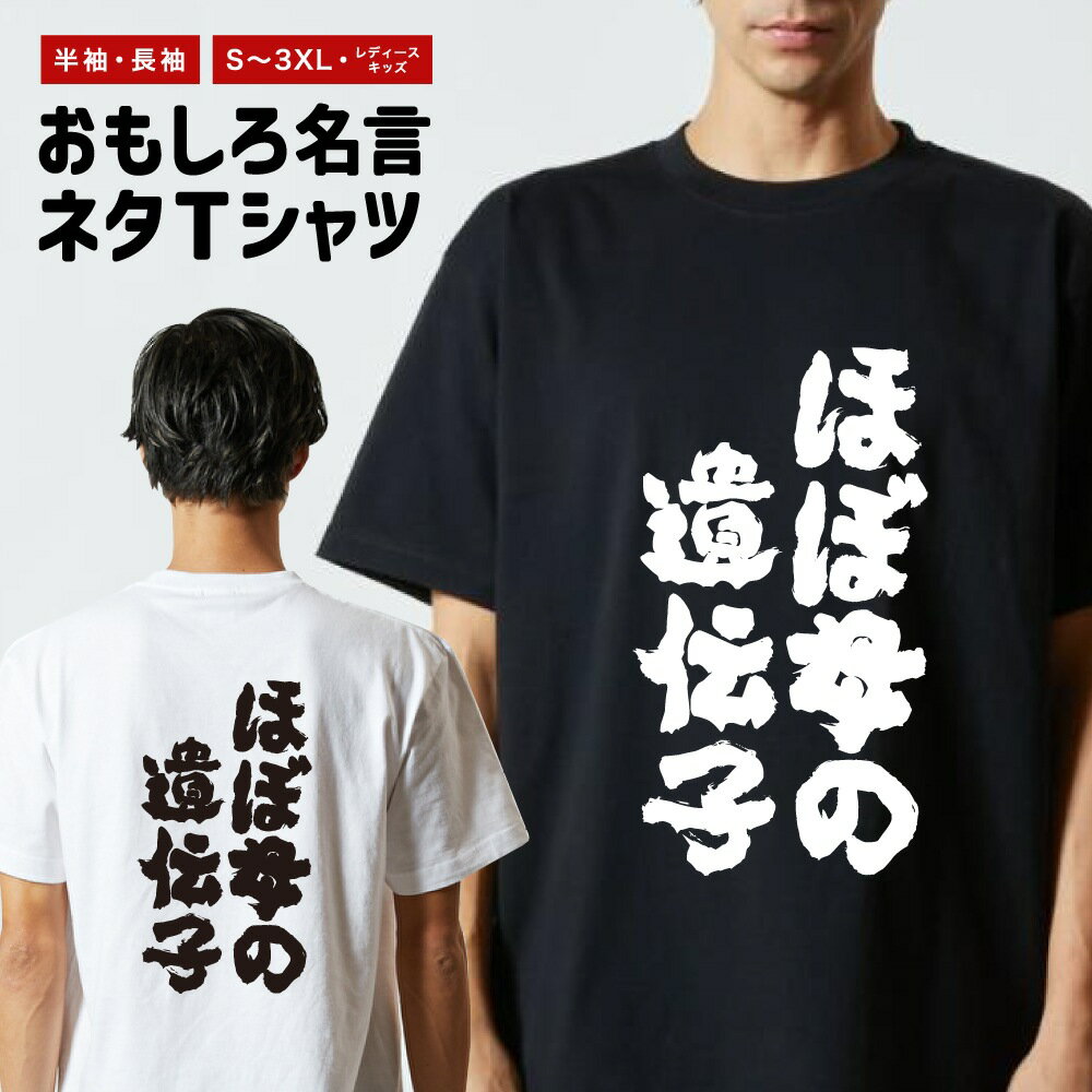 Rakuten - おもしろTシャツ 半袖 長袖 メンズ レディース キッズ 日本語 文字 面白いTシャツ おもしろ Tシャツ プレゼント ギフト ネタTシャツ メッセージTシャツ パロディTシャツ ふざけTシャツ 名言 迷言 格言 漢字 グッズ ほぼ母の遺伝子