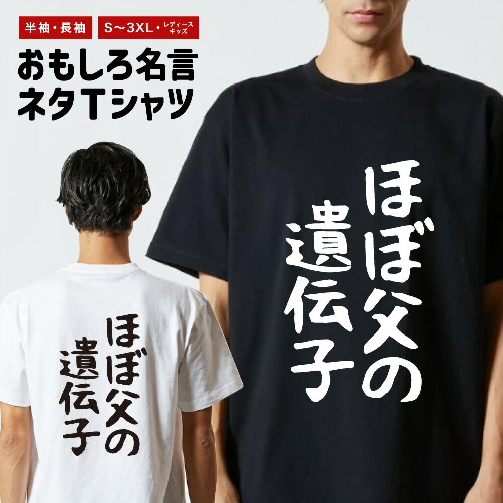 Rakuten - 【ギフト対応】 おもしろTシャツ ゆる文字 ほぼ父の遺伝子 半袖 長袖 メンズ レディース キッズ 日本語 文字 面白いTシャツ おもしろ Tシャツ プレゼント ネタ パロディ ふざけ メッセージTシャツ 名言 迷言 格言 漢字