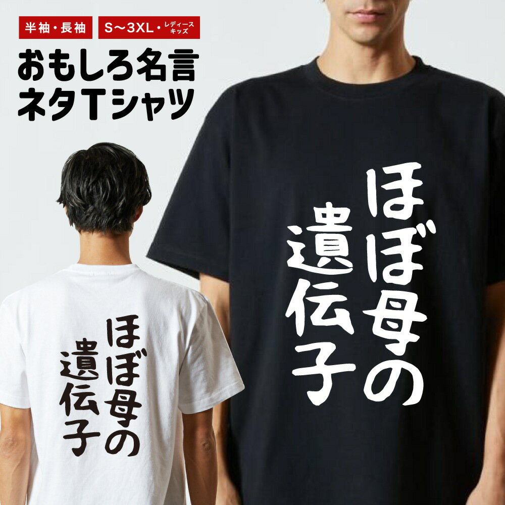 Rakuten - おもしろTシャツ 半袖 長袖 メンズ レディース キッズ 日本語 文字 面白いTシャツ おもしろ Tシャツ プレゼント ギフト ネタTシャツ メッセージTシャツ パロディTシャツ ふざけTシャツ 名言 迷言 格言 漢字 グッズ ゆる文字 ほぼ母の遺伝子