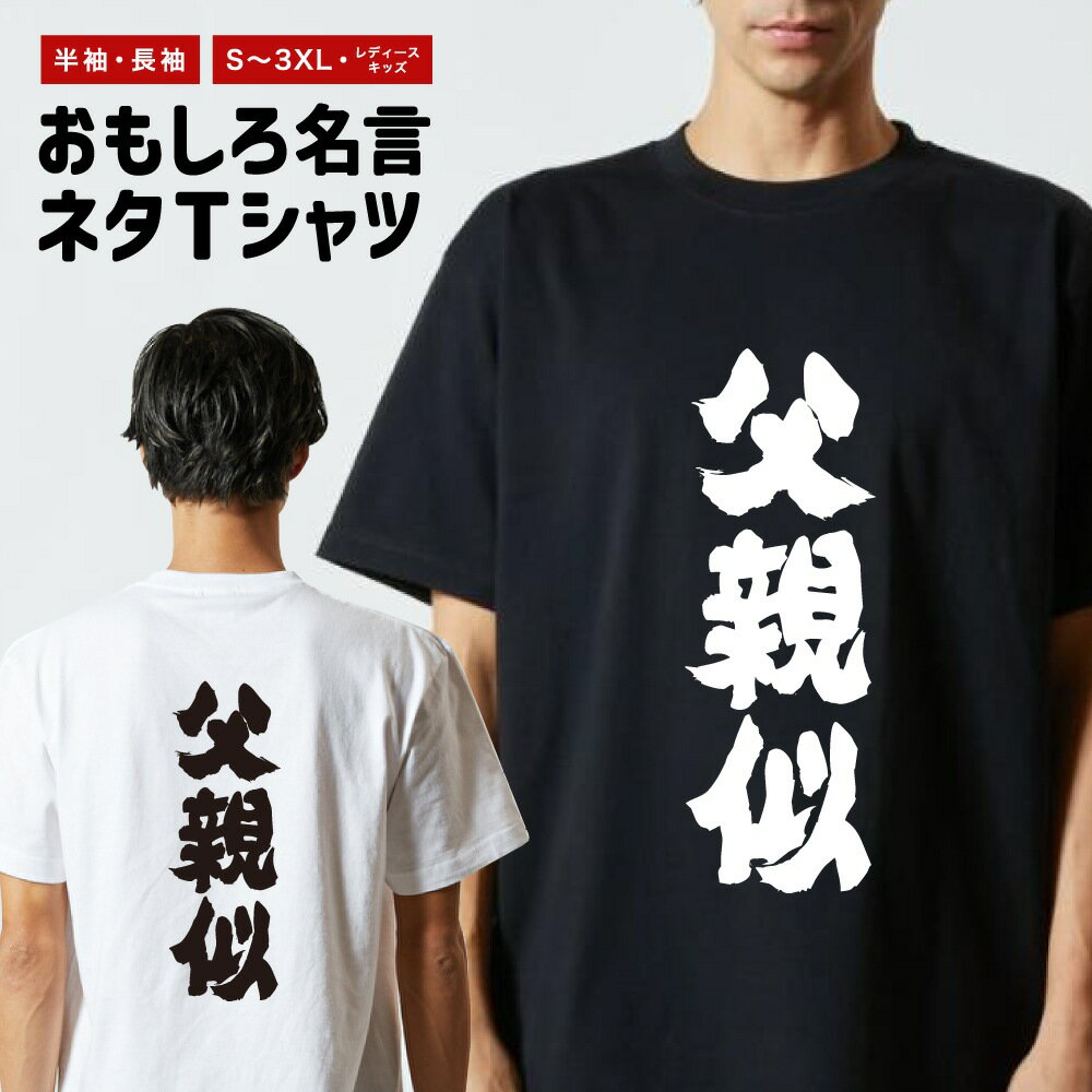 Rakuten - おもしろTシャツ 半袖 長袖 メンズ レディース キッズ 日本語 文字 面白いTシャツ おもしろ Tシャツ プレゼント ギフト ネタTシャツ メッセージTシャツ パロディTシャツ ふざけTシャツ 名言 迷言 格言 漢字 グッズ 父親似