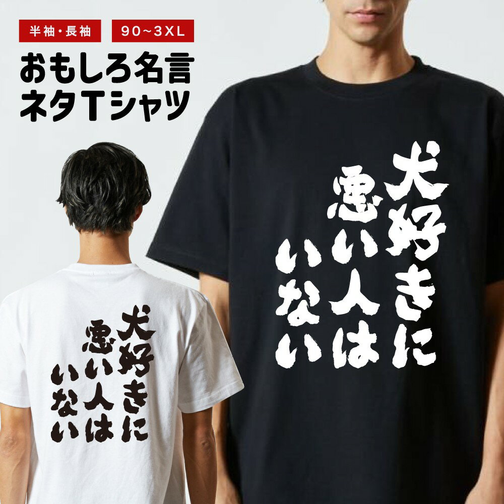 樂天商城 - 【ギフト対応】 おもしろTシャツ 犬好きに悪い人はいない 半袖 長袖 メンズ レディース キッズ 日本語 文字 面白いTシャツ おもしろ Tシャツ プレゼント ネタ パロディ ふざけ メッセージTシャツ 名言 迷言 格言 漢字