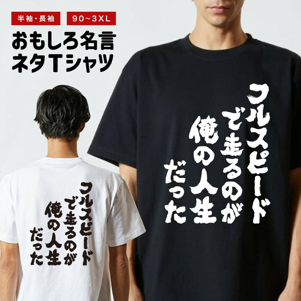 Rakuten - おもしろTシャツ 半袖 長袖 メンズ レディース キッズ 日本語 文字 面白いTシャツ おもしろ Tシャツ プレゼント ギフト ネタTシャツ メッセージTシャツ パロディTシャツ ふざけTシャツ 名言 迷言 格言 漢字 グッズ フルスピードで走るのが俺の人生だった