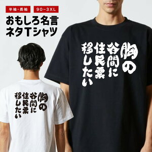 おもしろTシャツ おもしろ Tシャツ ネタTシャツ メンズ レディース キッズ 半袖 長袖 プレゼント ギフト 文字 漢字 メッセージTシャツ 文字Tシャツ パロディTシャツ ふざけTシャツ グッズ 名言 迷言 格言 語録 胸の谷間に住民票移したい