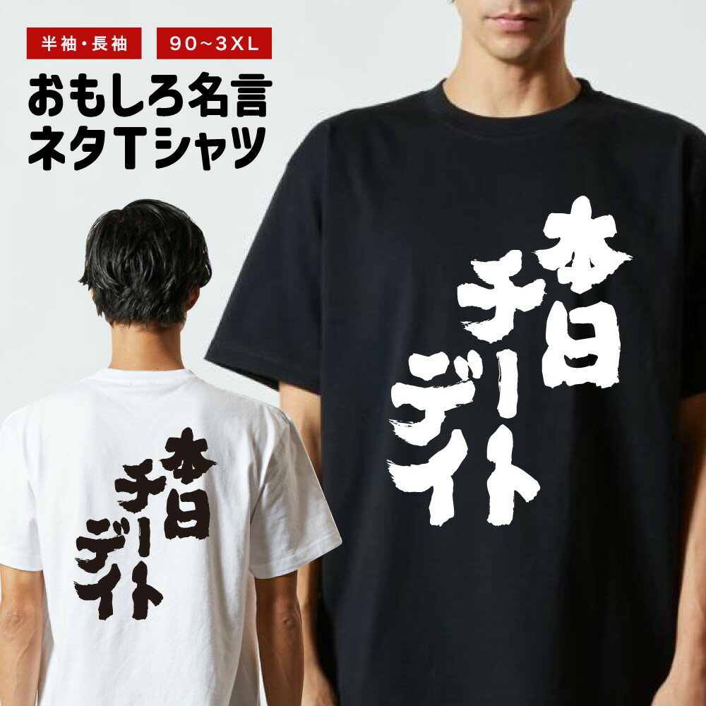 面白グッズ（2000円程度） おもしろTシャツ 長袖 半袖 メンズ レディース キッズ 本日チートデイ 面白Tシャツ おもしろ Tシャツ プレゼント ギフト 文字 漢字 ネタTシャツ メッセージTシャツ パロディTシャツ ふざけTシャツ グッズ 名言 迷言 格言 語録