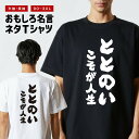 おもしろTシャツ おもしろ Tシャツ ネタTシャツ メンズ レディース キッズ 半袖 長袖 プレゼント ギフト 文字 漢字 メッセージTシャツ 文字Tシャツ パ...