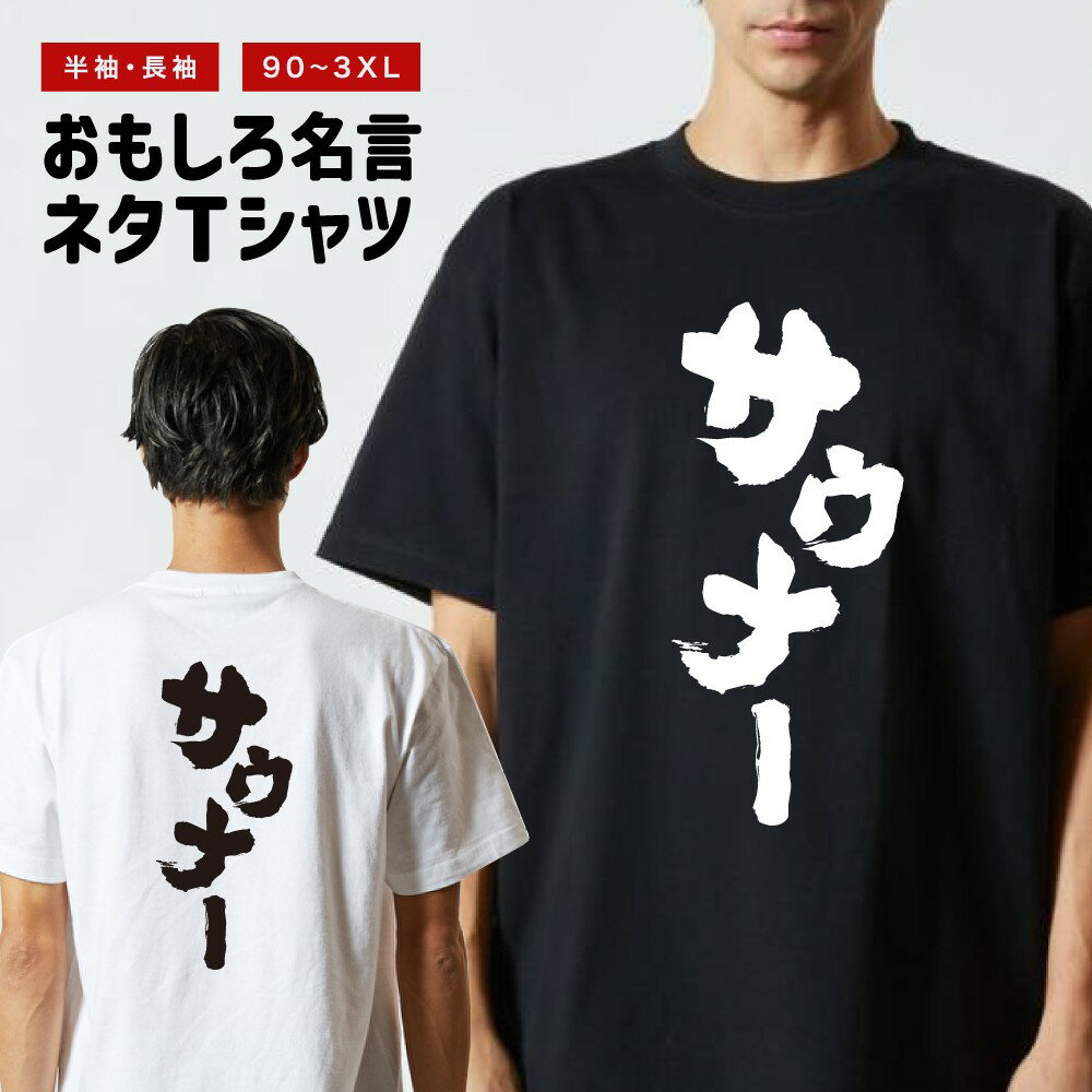 おもしろTシャツ おもしろ Tシャツ ネタTシャツ メンズ レディース キッズ 半袖 長袖 プレゼント ギフト 文字 漢字 メッセージTシャツ 文字Tシャツ パロディTシャツ ふざけTシャツ グッズ 名言 迷言 格言 語録 サウナー