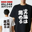 おもしろTシャツ おもしろ Tシャツ ネタTシャツ メンズ レディース キッズ 半袖 長袖 プレゼント ギフト 文字 漢字 メッセージTシャツ 文字Tシャツ パ...