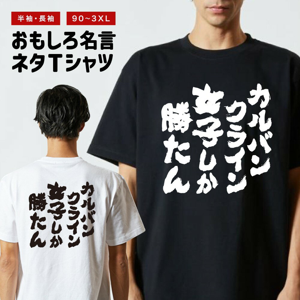 Rakuten - おもしろTシャツ 半袖 長袖 メンズ レディース キッズ 日本語 文字 面白いTシャツ おもしろ Tシャツ プレゼント ギフト ネタTシャツ メッセージTシャツ パロディTシャツ ふざけTシャツ 名言 迷言 格言 漢字 グッズ カルバンクライン女子しか勝たん