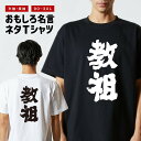 おもしろTシャツ おもしろ Tシャツ ネタTシャツ メンズ レディース キッズ 半袖 長袖 プレゼント ギフト 文字 漢字 メッセージTシャツ 文字Tシャツ パ...