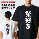 おもしろTシャツ おもしろ Tシャツ ネタTシャツ メンズ レディース キッズ 半袖 長袖 プレゼント ギフト 文字 漢字 メッセージTシャツ 文字Tシャツ パ...