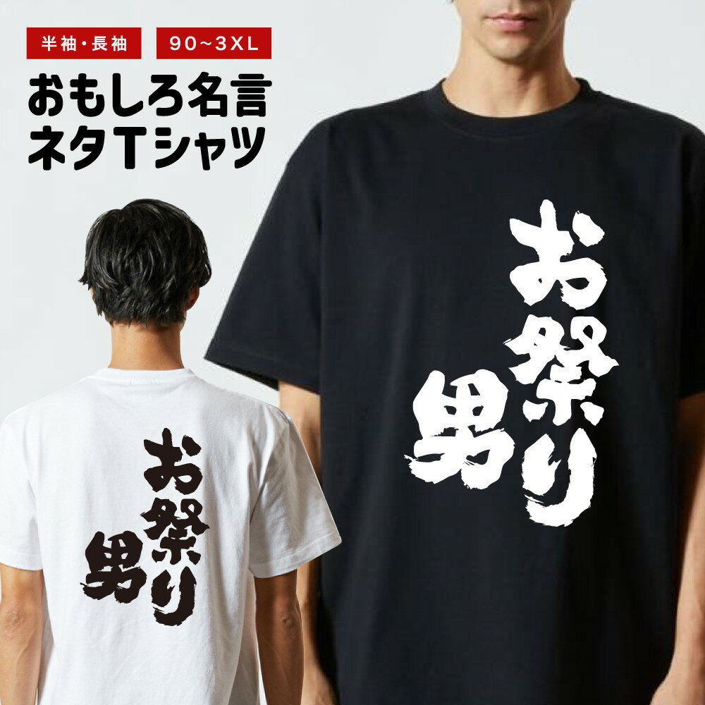 【ギフト対応】 おもしろTシャツ お祭り男 半袖 長袖 メンズ レディース キッズ 日本語 文字 面白いTシャツ おもしろ Tシャツ プレゼント ネタ パロディ ふざけ メッセージTシャツ 名言 迷言 格言 漢字