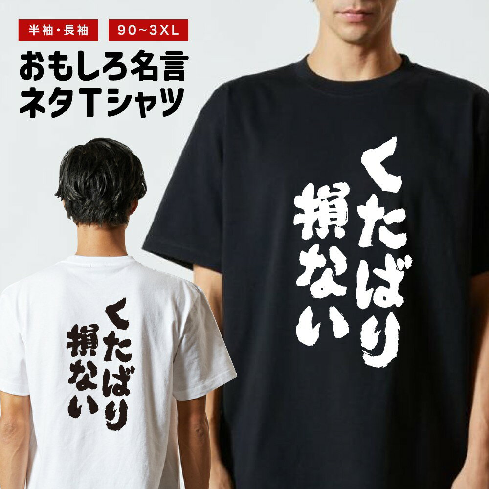 【ギフト対応】 おもしろTシャツ くたばり損ない 半袖 長袖 メンズ レディース キ...