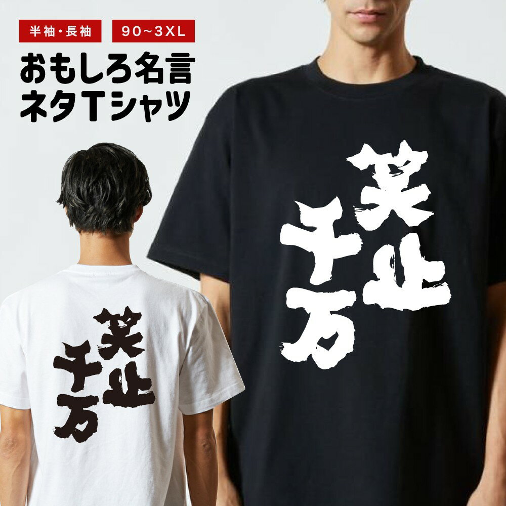 おもしろ Tシャツ 長袖 半袖 メンズ レディース キッズ 日本語 文字 面白いTシャツ おもしろTシャツ プレゼント ギフト ネタTシャツ メッセージTシャツ パロディTシャツ ふざけTシャツ 名言 迷言 格言 漢字 グッズ 笑止千万