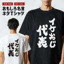 おもしろTシャツ おもしろ Tシャツ ネタTシャツ メンズ レディース キッズ 半袖 長袖 プレゼント ギフト 文字 漢字 メッセージTシャツ 文字Tシャツ パ...