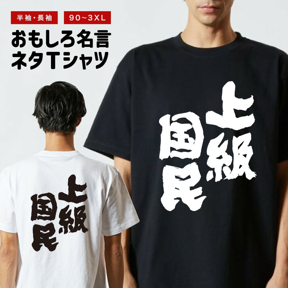 Rakuten - 【ギフト対応】 おもしろTシャツ 上級国民 半袖 長袖 メンズ レディース キッズ 日本語 文字 面白いTシャツ おもしろ Tシャツ プレゼント ネタ パロディ ふざけ メッセージTシャツ 名言 迷言 格言 漢字