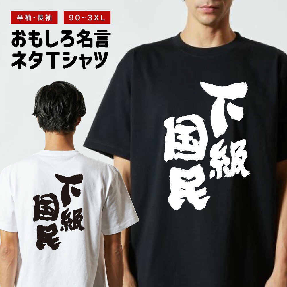 Rakuten - おもしろTシャツ 半袖 長袖 メンズ レディース キッズ 日本語 文字 面白いTシャツ おもしろ Tシャツ プレゼント ギフト ネタTシャツ メッセージTシャツ パロディTシャツ ふざけTシャツ 名言 迷言 格言 漢字 グッズ 下級国民